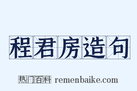 程君房造句是什么意思的图片
